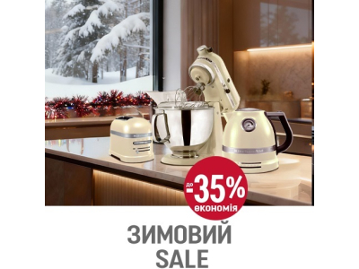 Зимовий розпродаж KitchenAid